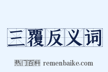 三覆反义词是什么意思的图片